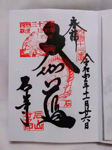 石山寺の御朱印