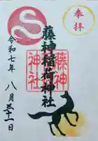 藤神稲荷神社の御朱印