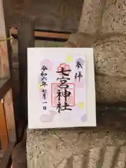 七宮神社(兵庫県)