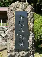 手塚八幡社(長野県)