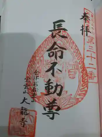 大龍寺の御朱印 2023年03月