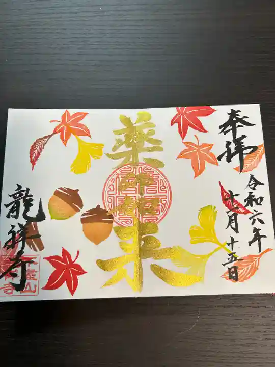 不盡山 龍祥寺の御朱印