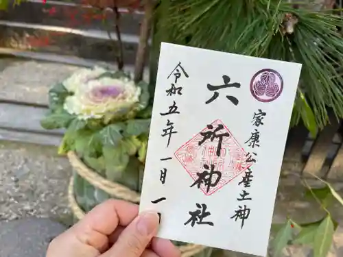 六所神社(愛知県)