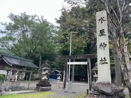 水屋神社(三重県)