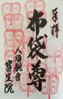 大須観音 (北野山真福寺宝生院)の御朱印