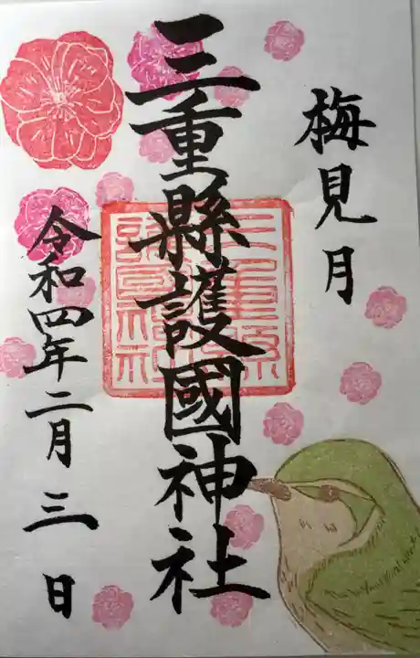 三重縣護國神社の御朱印