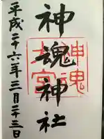 神魂神社の御朱印