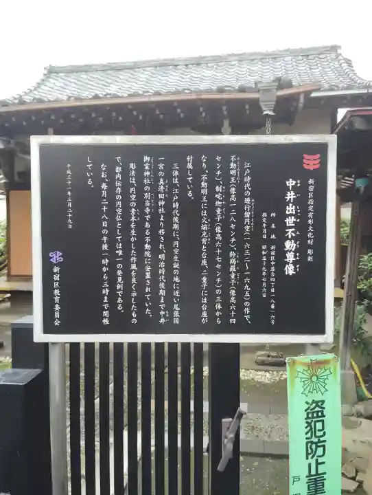 中井出世不動堂(東京都)