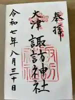 大津諏訪神社(神奈川県)