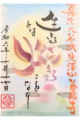 養泉寺の御朱印