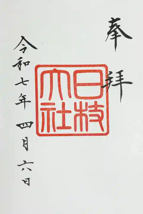 日枝神社の御朱印