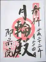 即宗院の御朱印