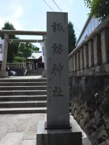 諏訪神社(神奈川県)