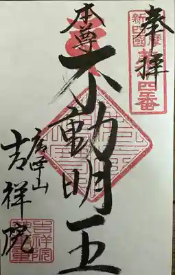 吉祥院(東京都)