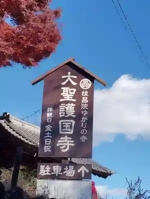 大聖護国寺(群馬県)