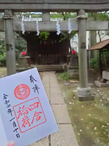 四合稲荷神社の御朱印