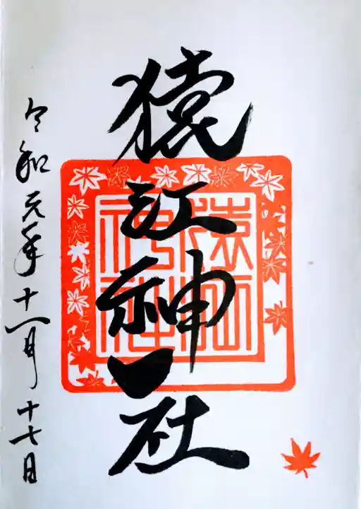 猿江神社の御朱印