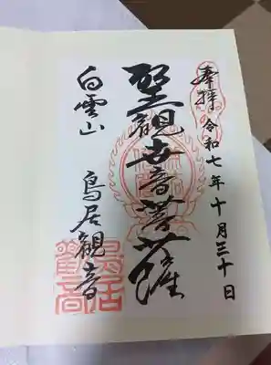 鳥居観音の御朱印