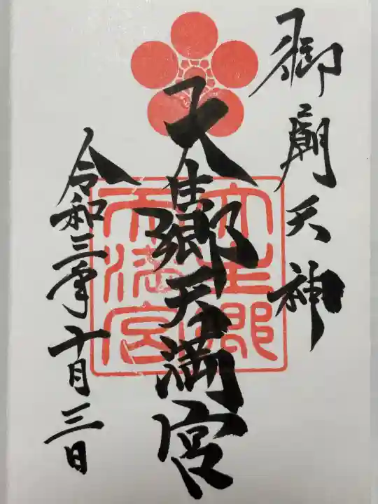 大生郷天満宮(茨城県)