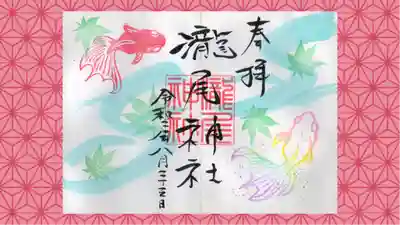 今市瀧尾神社の御朱印