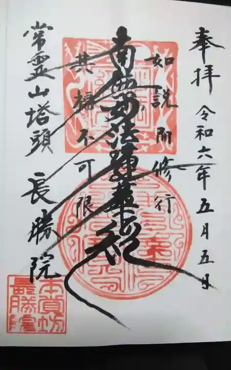 長勝院の御朱印