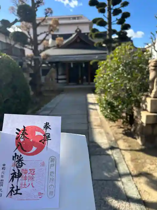 みなと八幡神社の御朱印