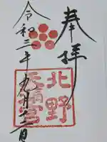 北野天満宮の御朱印