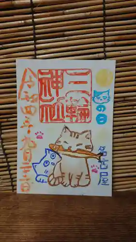 三輪神社の御朱印