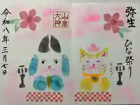 山倉大神の御朱印