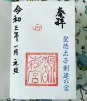 鵲森宮の御朱印
