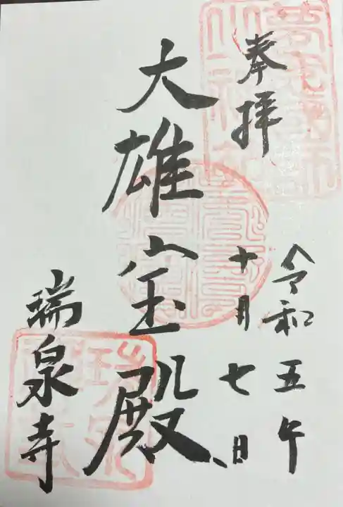 瑞泉寺(神奈川県)