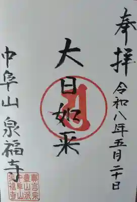 泉福寺の御朱印