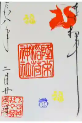 隆栄稲荷神社の御朱印