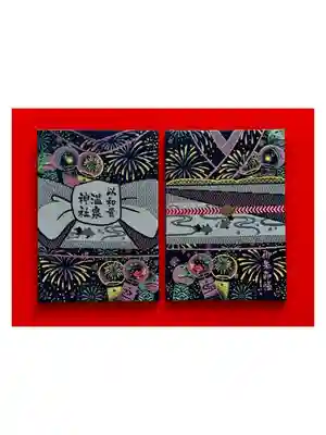 温泉神社〜いわき湯本温泉〜の御朱印