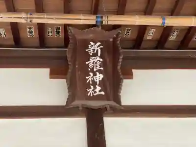 新羅神社のその他建物