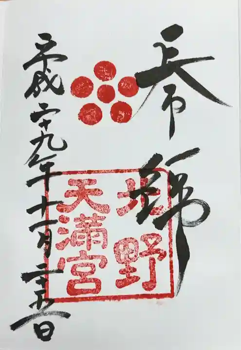 北野天満宮(京都府)