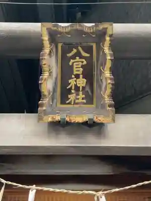 八官神社(東京都)