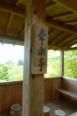 竹林院のその他建物