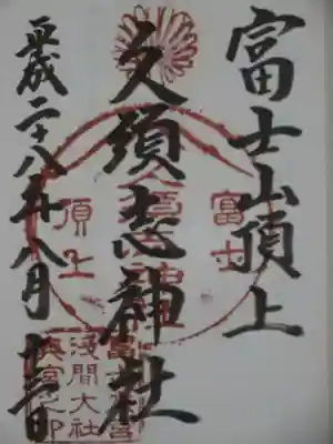富士山頂上久須志神社の御朱印