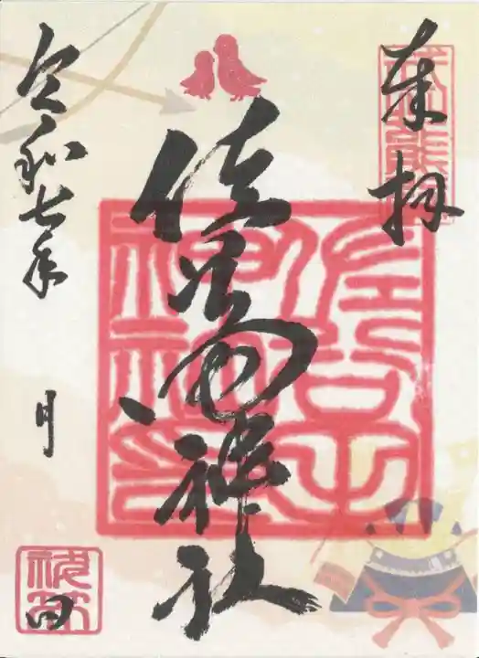 佐谷田神社(埼玉県)