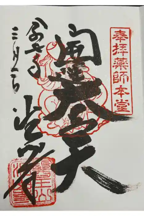 目の霊山　油山寺の御朱印