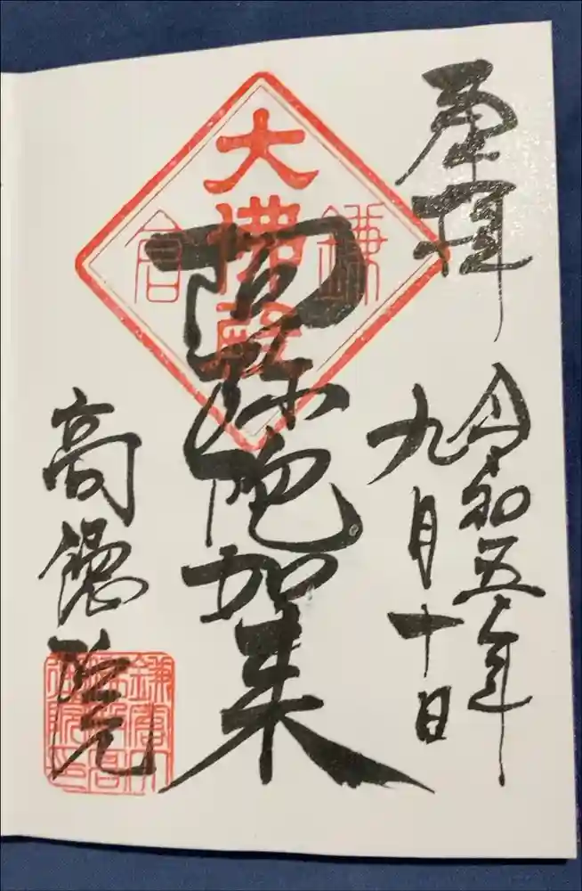 高徳院の御朱印