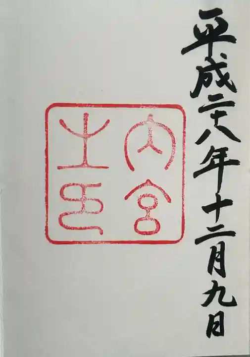 伊勢神宮内宮(皇大神宮)(三重県)