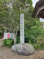 志和古稲荷神社(岩手県)