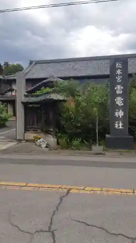板倉雷電神社(群馬県)