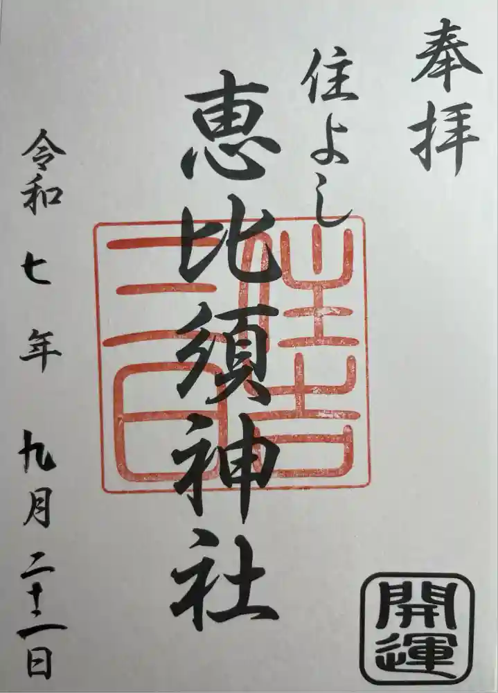 三日恵比須神社 (住吉神社境内社)の御朱印