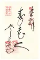 常光寺の御朱印