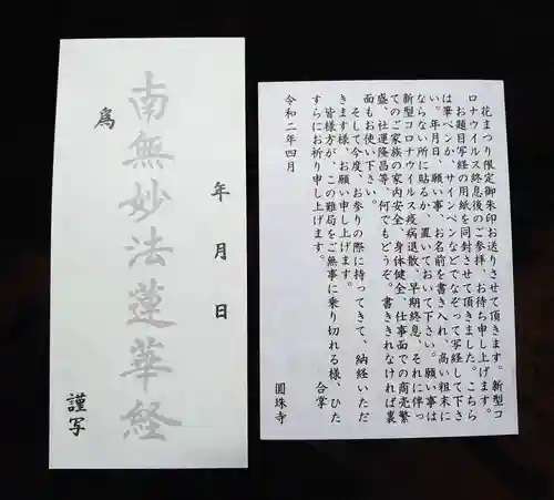 圓珠寺の授与品その他