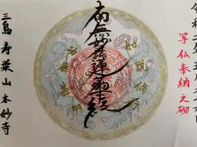 本妙寺の御朱印