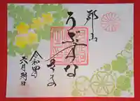 阿邪訶根神社の御朱印